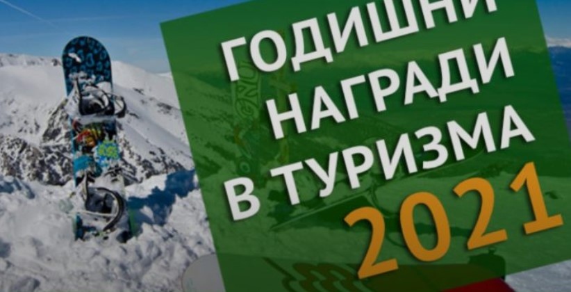 Започна електронното гласуване за шестите годишни награди в туризма